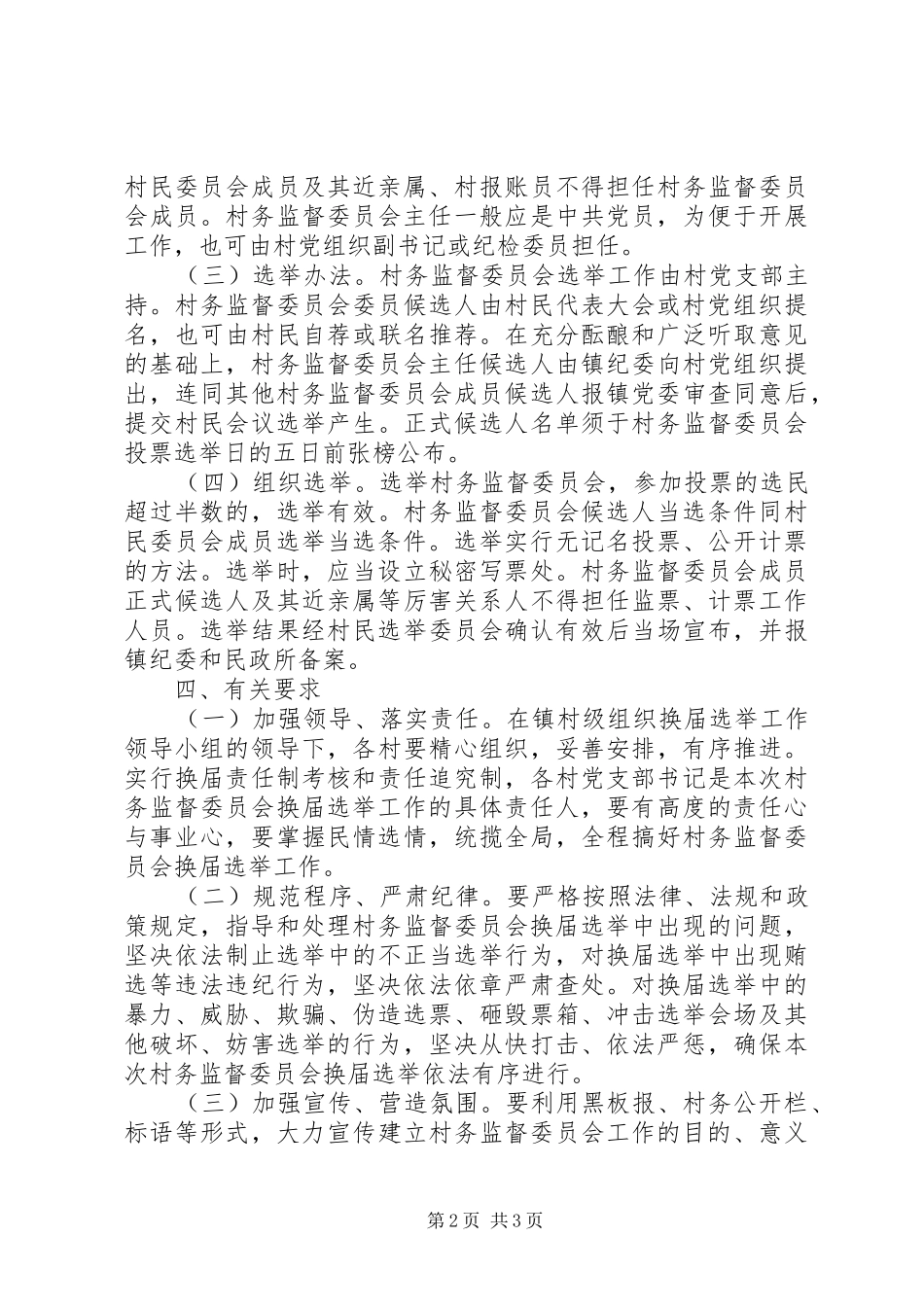 古荥镇村务监督委员会换届选举工作方案_第2页