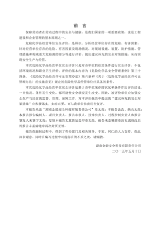 湘潭县杨家桥加油站安全评价报告