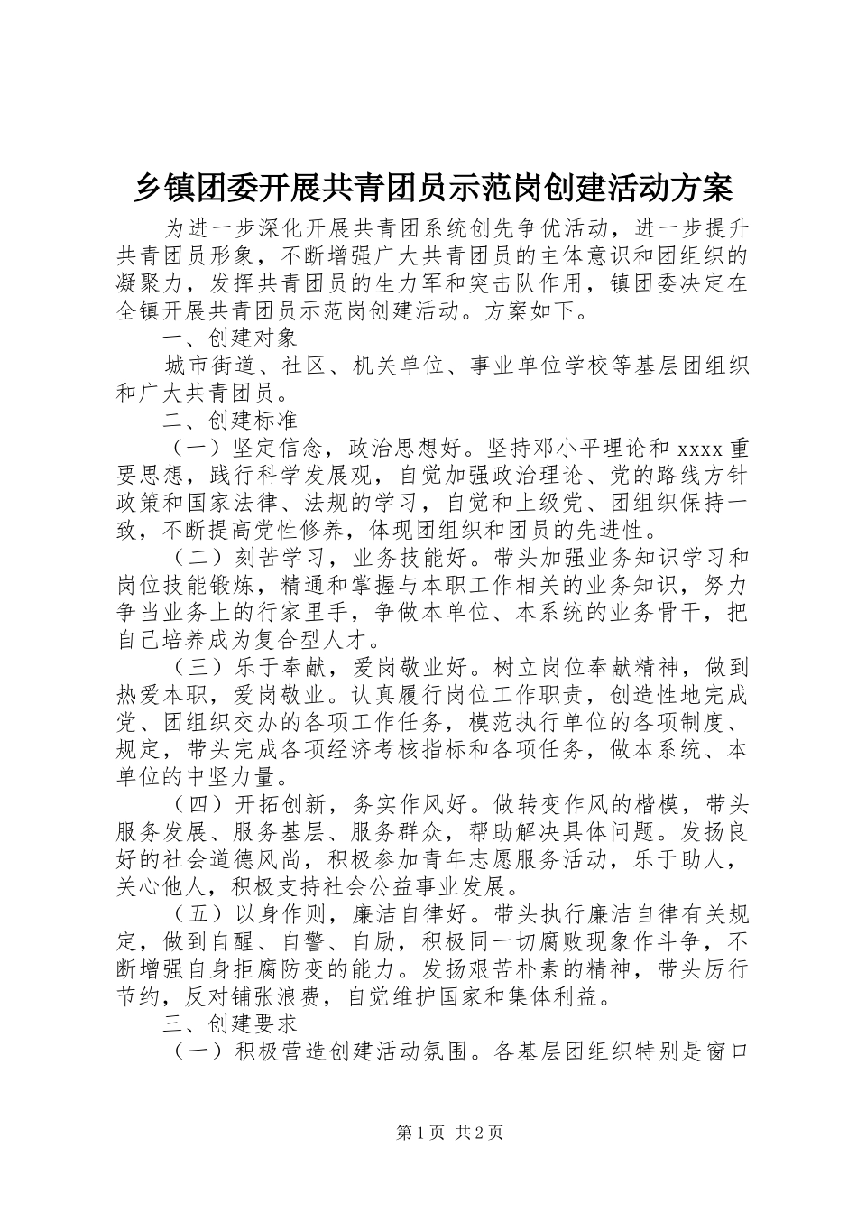乡镇团委开展共青团员示范岗创建活动实施方案_第1页