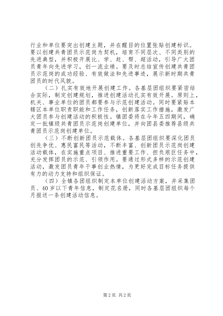 乡镇团委开展共青团员示范岗创建活动实施方案_第2页