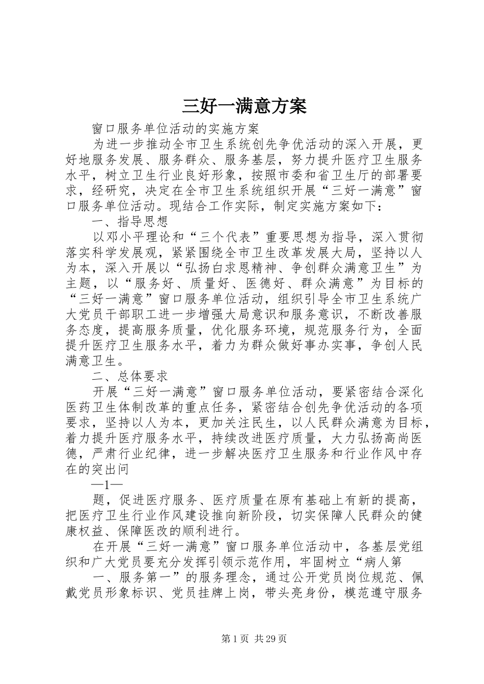 三好一满意实施方案_第1页