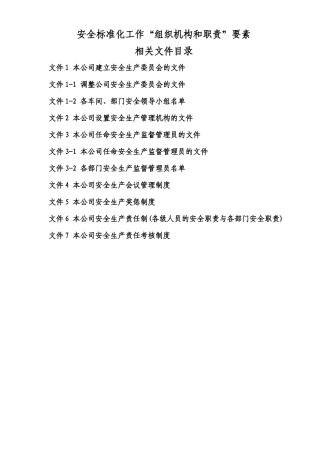 安全生产标准化整理资料2--组织机构和职责