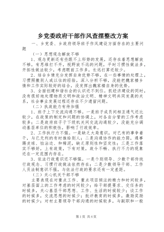 乡党委政府干部作风查摆整改实施方案