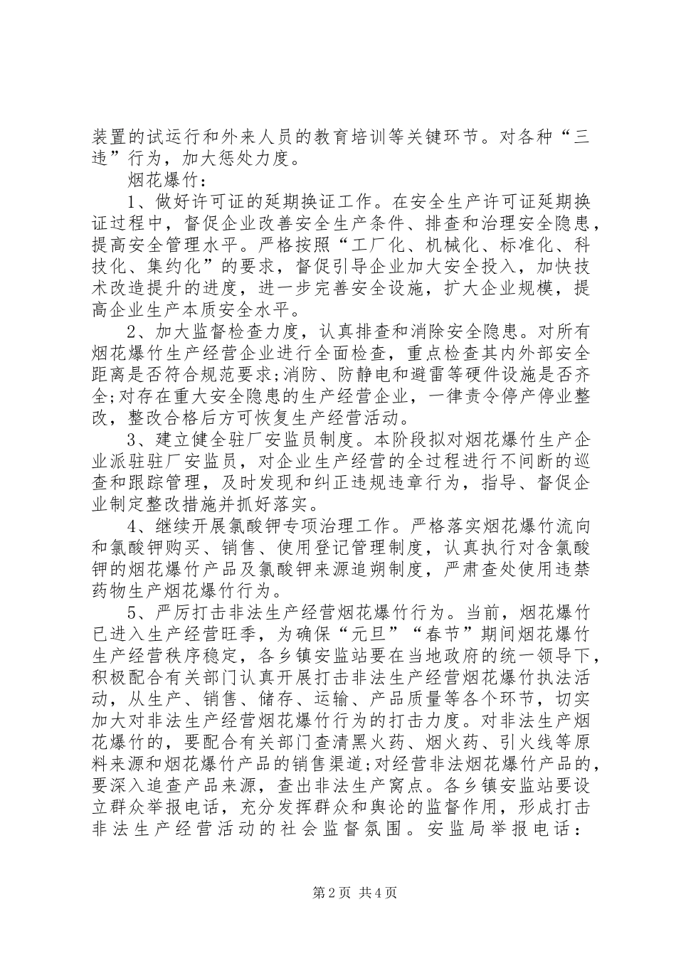 危险化学品烟花爆竹冬季方案_第2页