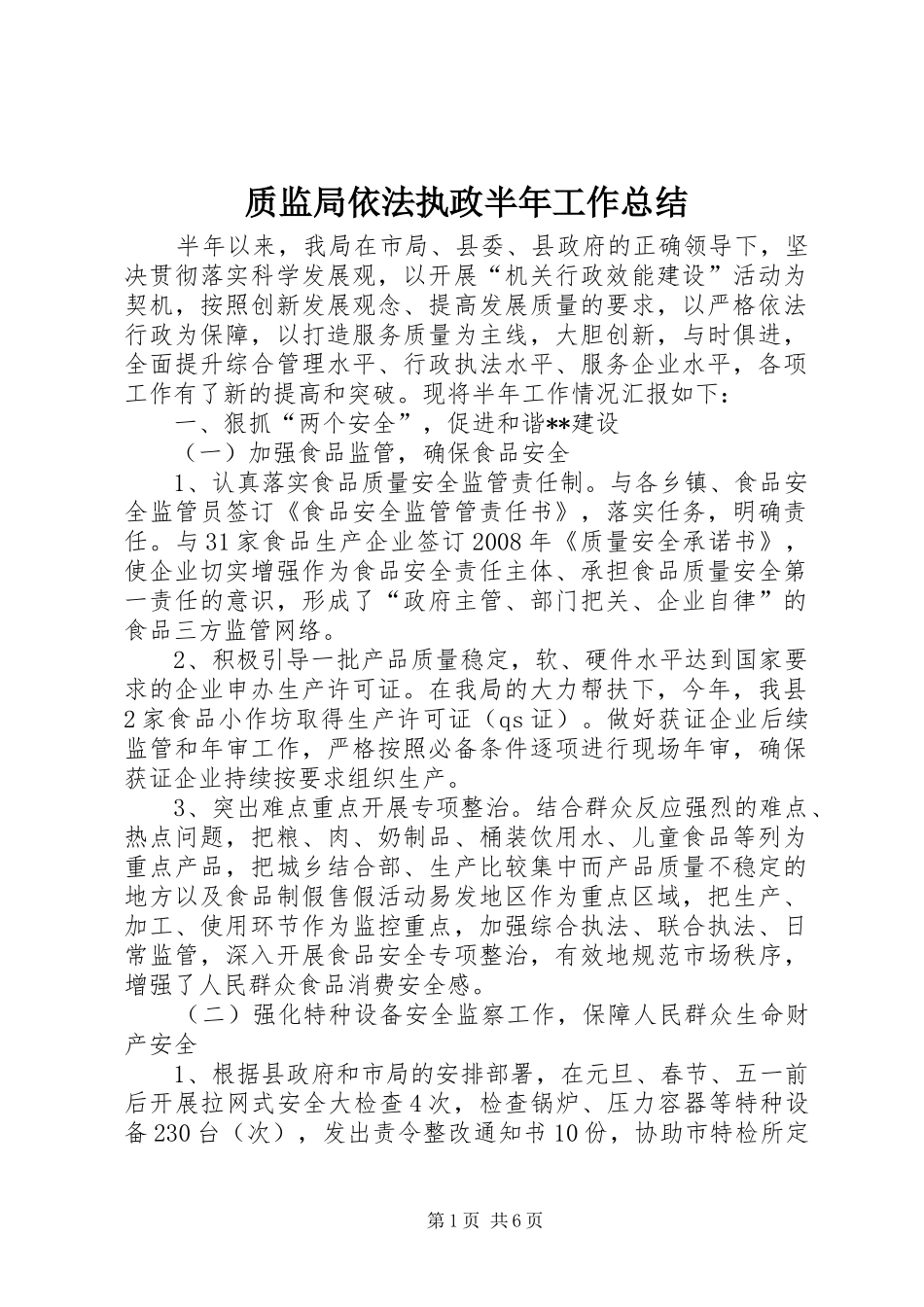 质监局依法执政半年工作总结_第1页