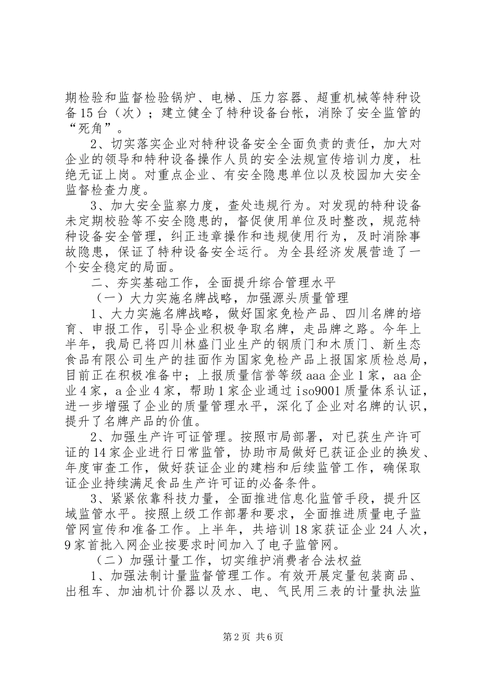 质监局依法执政半年工作总结_第2页