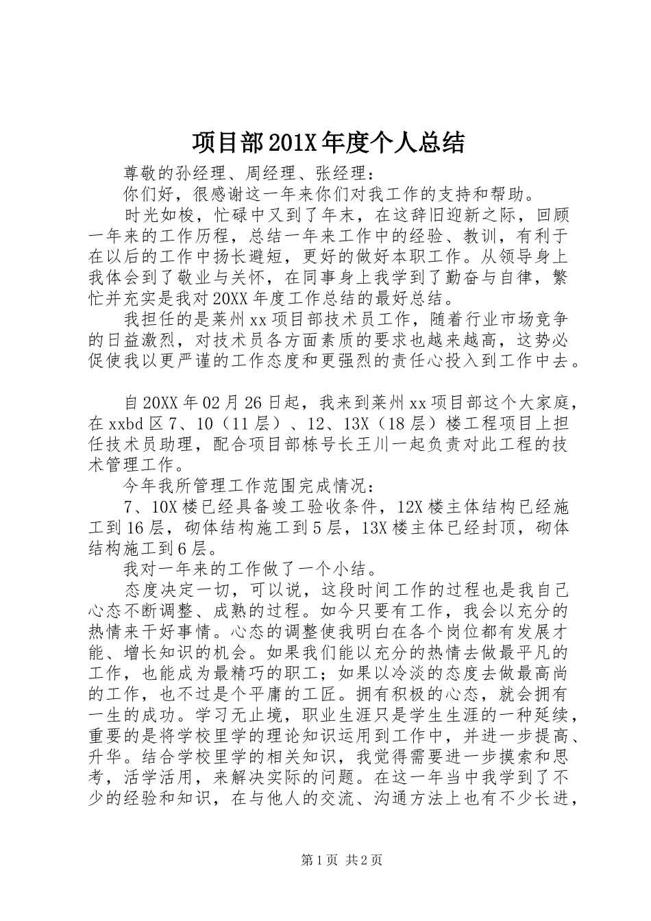 项目部201X年度个人总结_第1页