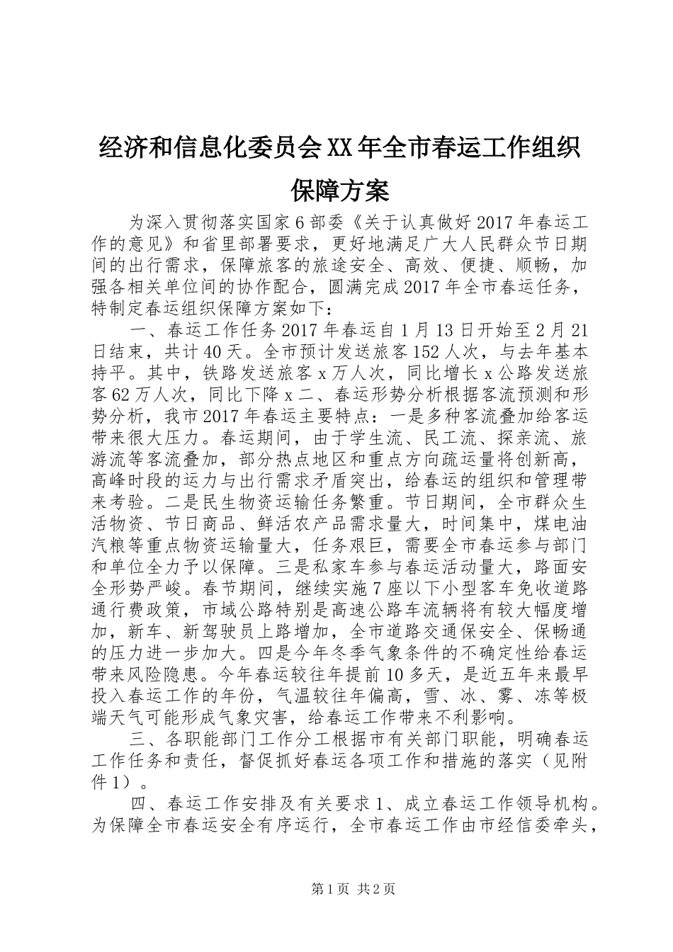 经济和信息化委员会XX年全市春运工作组织保障实施方案_第1页