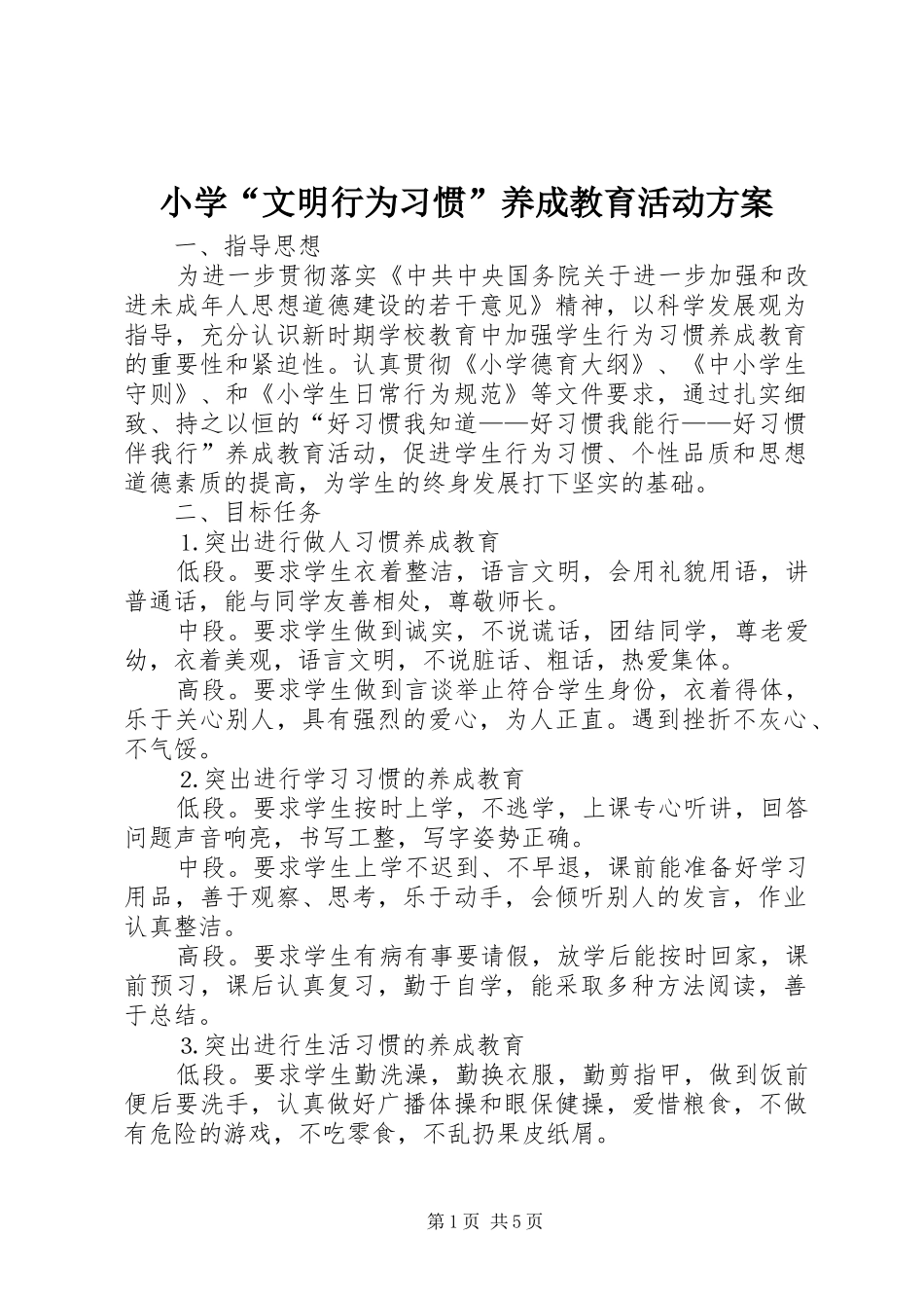 小学“文明行为习惯”养成教育活动实施方案_第1页