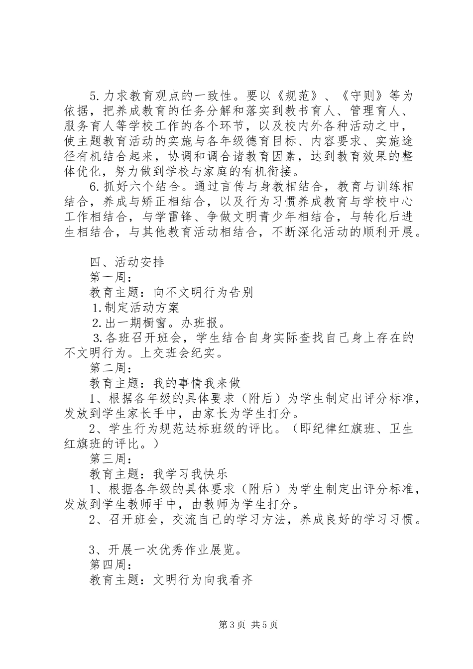 小学“文明行为习惯”养成教育活动实施方案_第3页