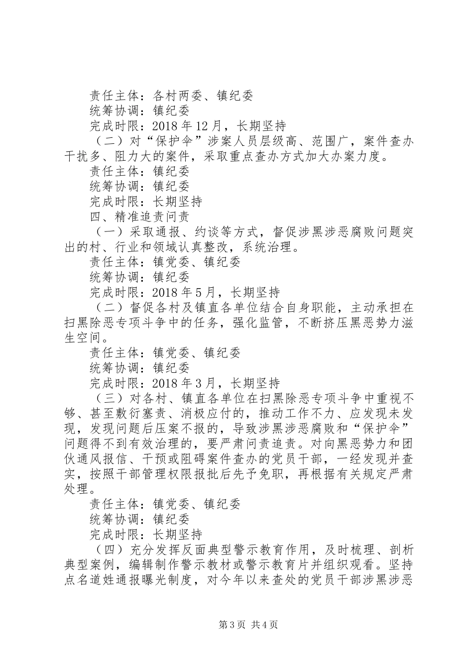 扫黑除恶执纪问责工作实施方案_第3页