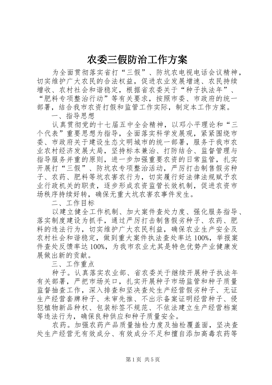 农委三假防治工作实施方案_第1页