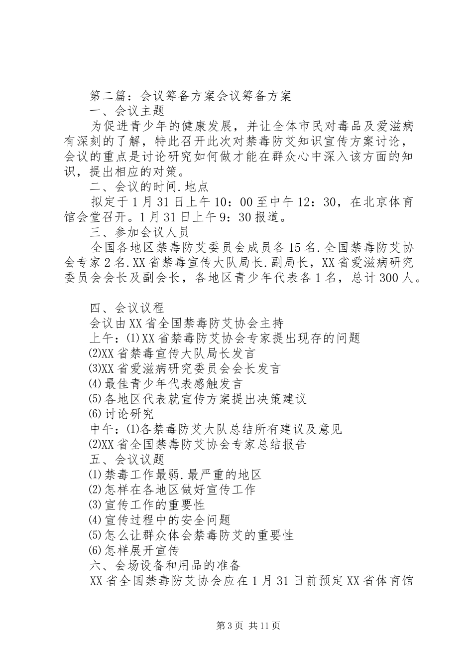 召开筹备会议的方案_第3页