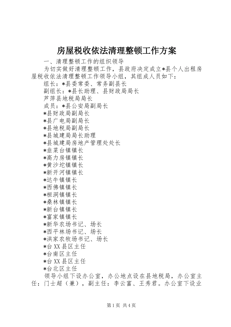 房屋税收依法清理整顿工作实施方案_第1页