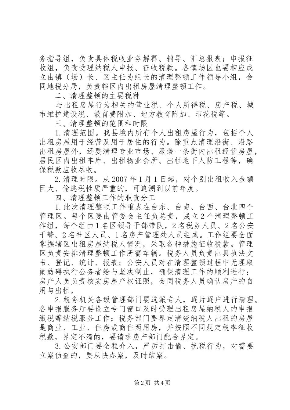 房屋税收依法清理整顿工作实施方案_第2页