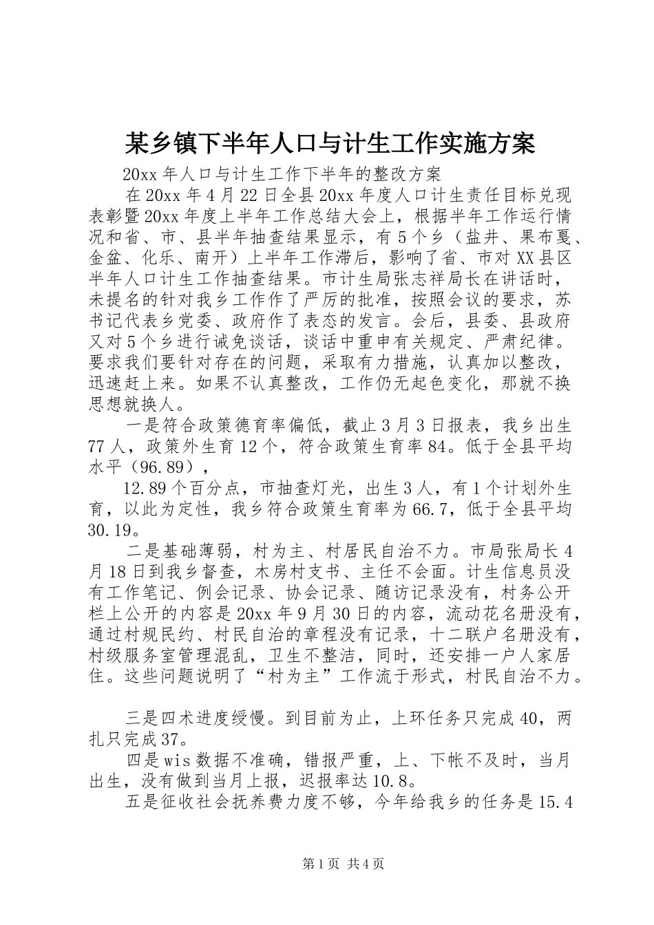 某乡镇下半年人口与计生工作方案_第1页