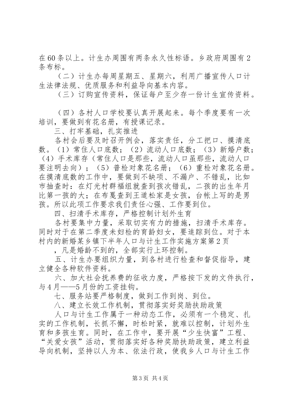 某乡镇下半年人口与计生工作方案_第3页