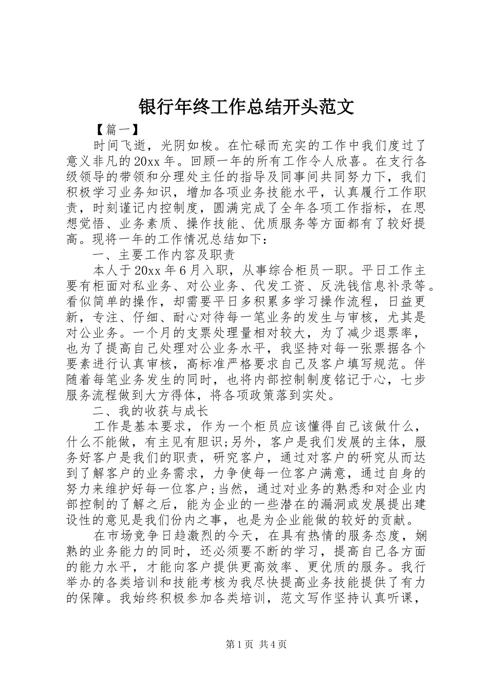银行年终工作总结开头范文_第1页