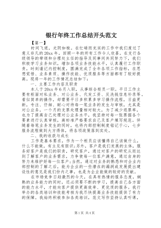 银行年终工作总结开头范文