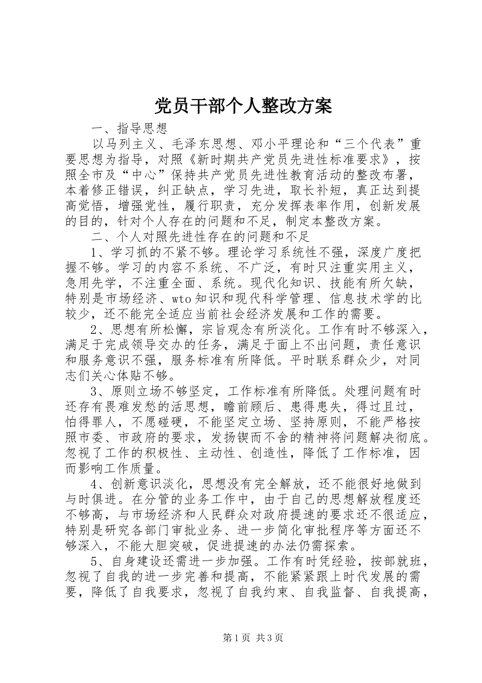党员干部个人整改实施方案_第1页