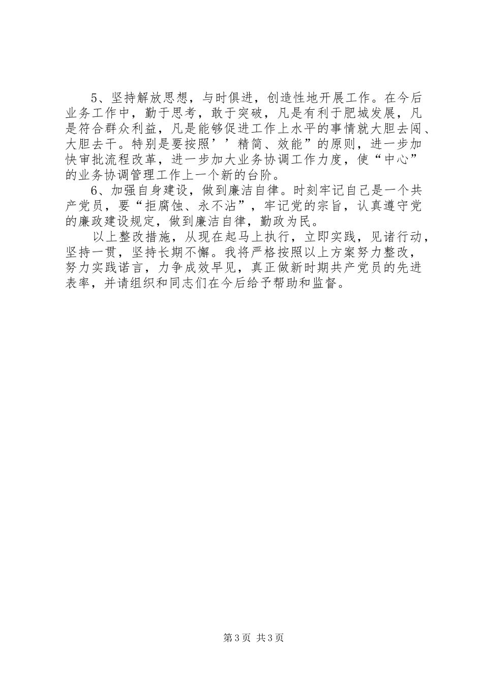 党员干部个人整改实施方案_第3页