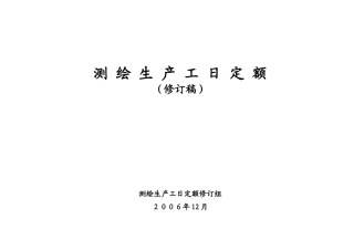 测绘生产工日定额