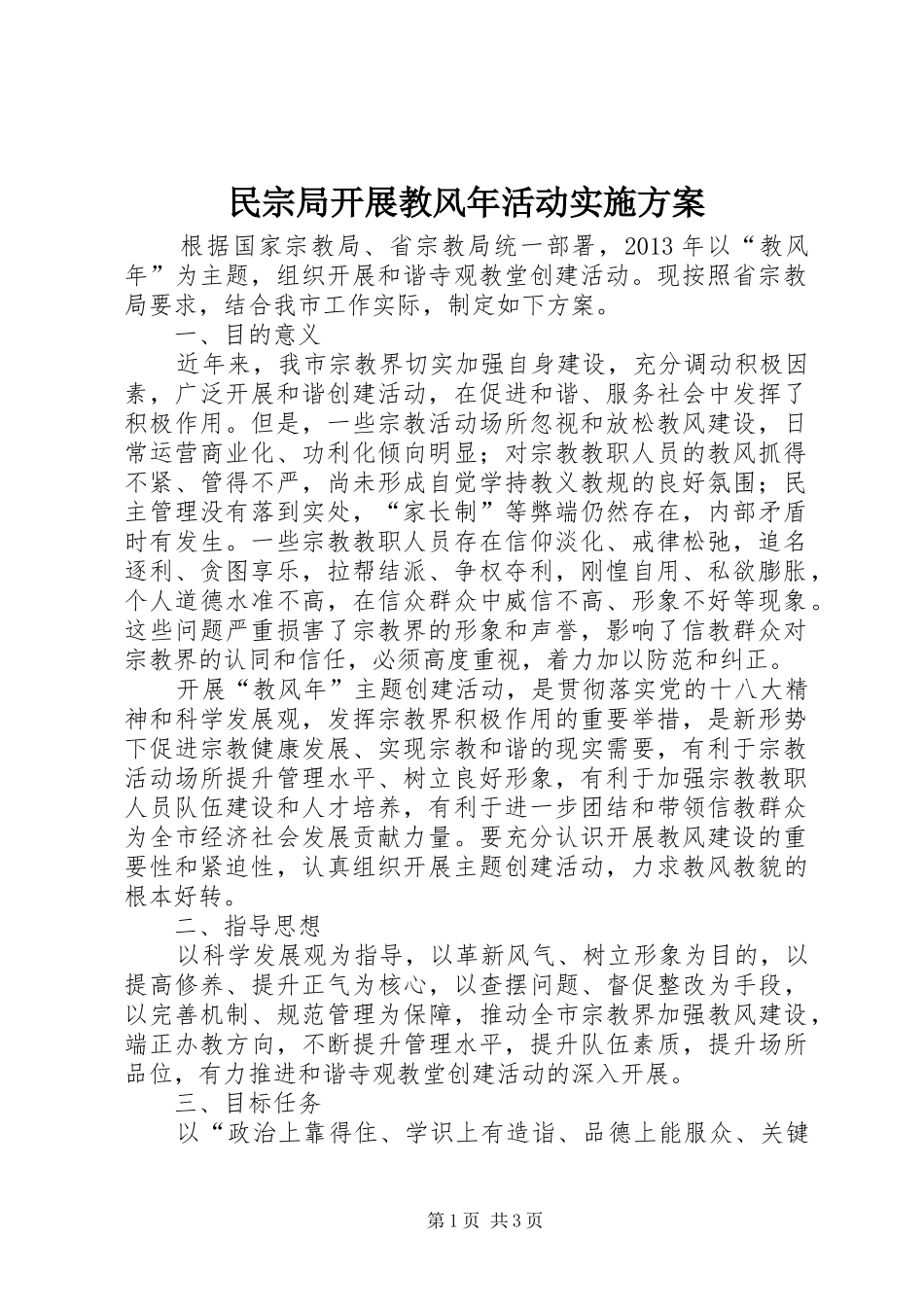 民宗局开展教风年活动实施方案_第1页