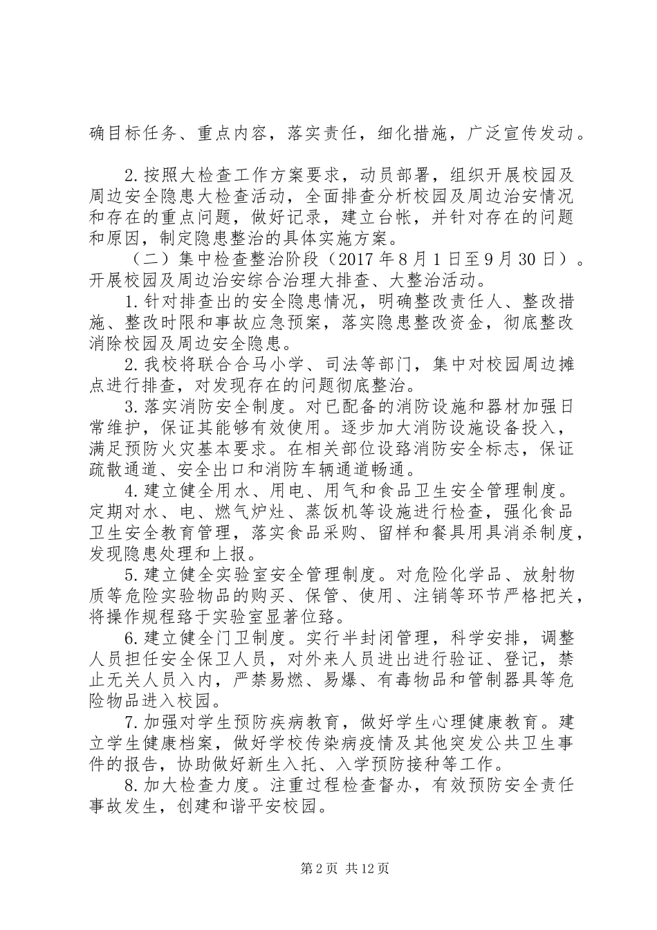 安全生产大检查大整治工作实施方案_第2页