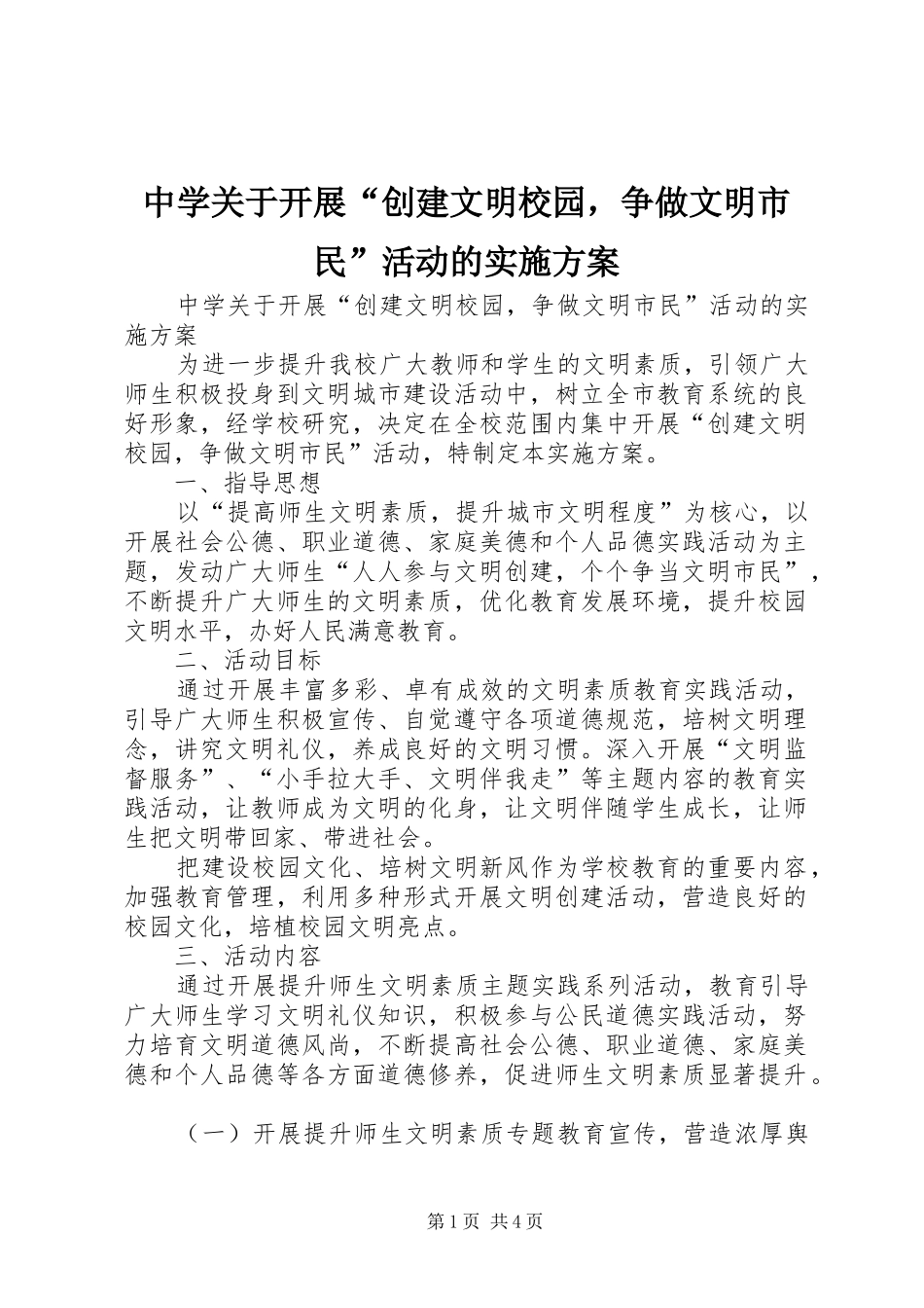 中学关于开展“创建文明校园，争做文明市民”活动的方案_第1页