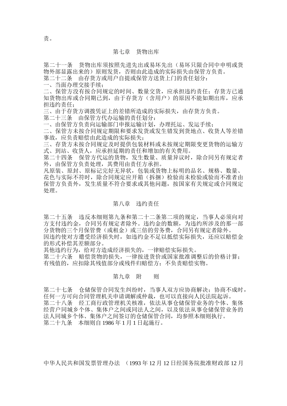 某企业仓储保管合同实施条例_第3页