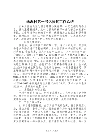 选派村第一书记扶贫工作总结