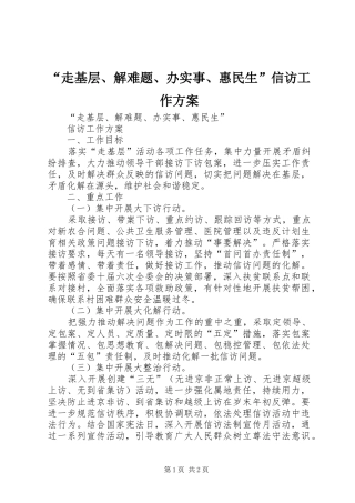 “走基层、解难题、办实事、惠民生”信访工作实施方案