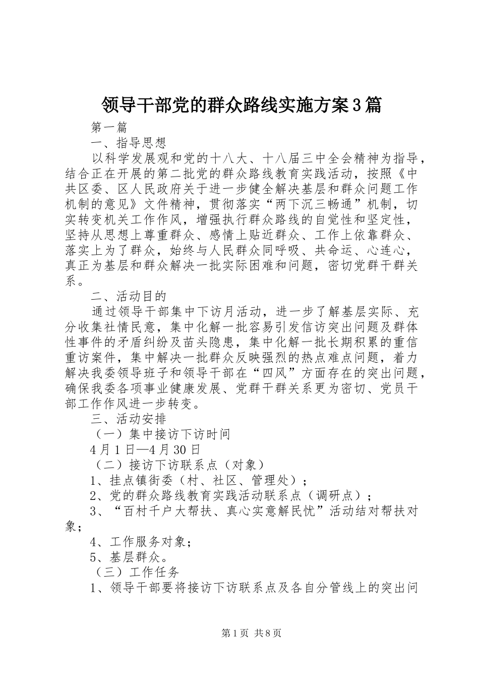 领导干部党的群众路线实施方案3篇_第1页