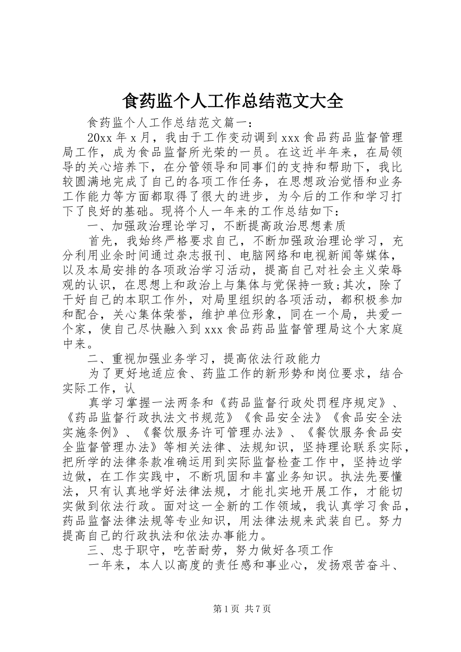 食药监个人工作总结范文大全_第1页