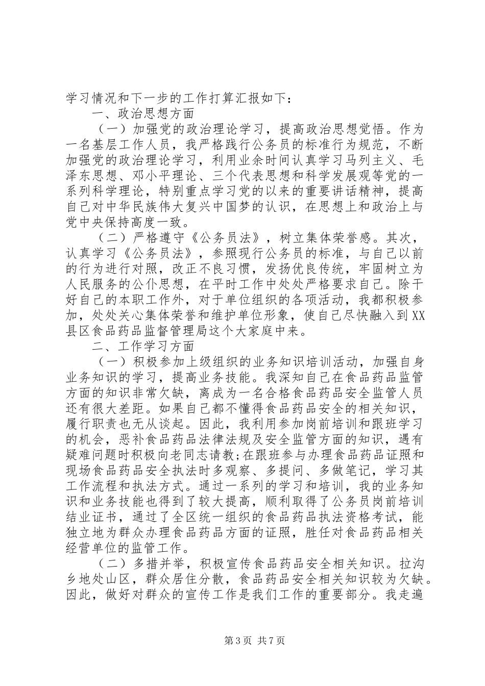 食药监个人工作总结范文大全_第3页