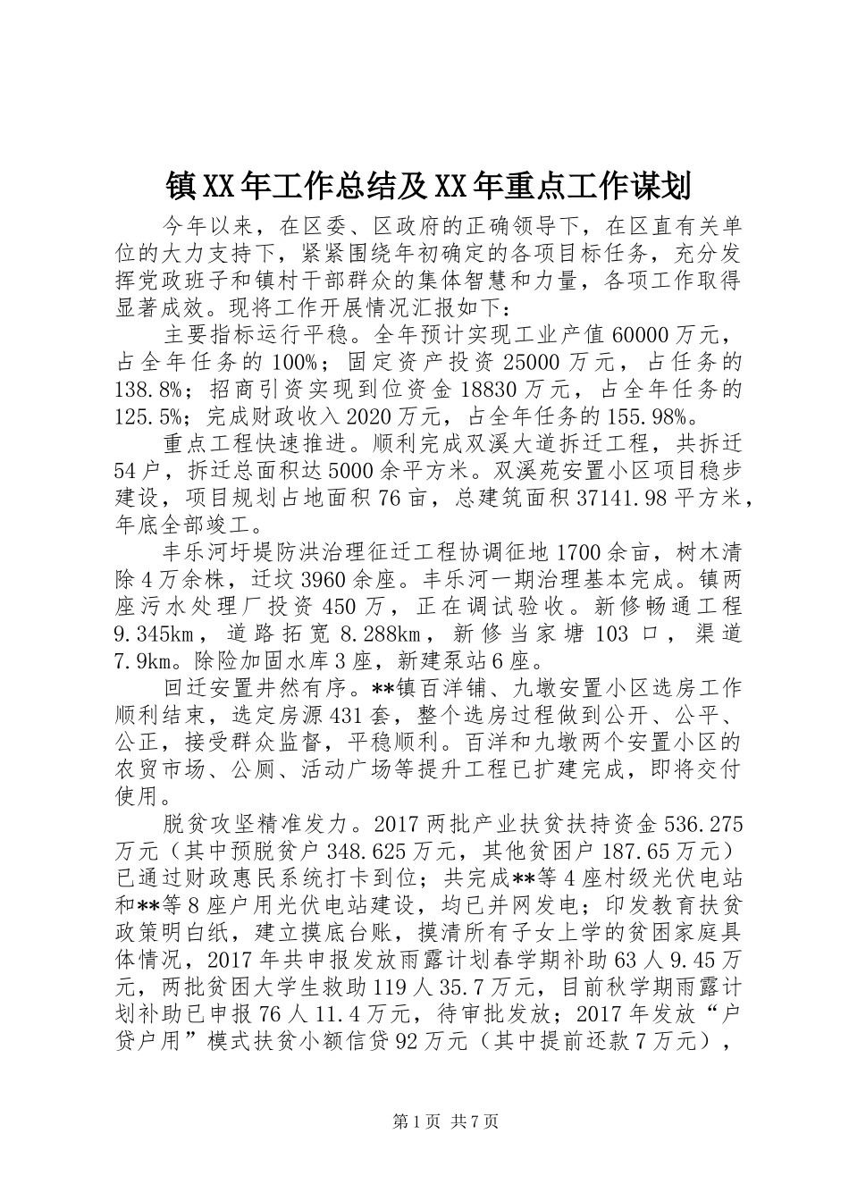 镇XX年工作总结及XX年重点工作谋划_第1页