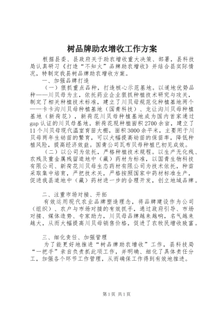 树品牌助农增收工作实施方案
