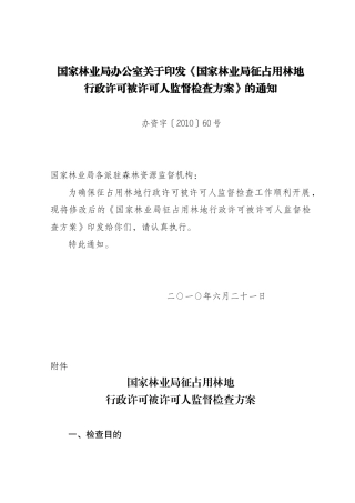 国家林业局征占用林地行政许可被许可人监督检查方案-国家林业