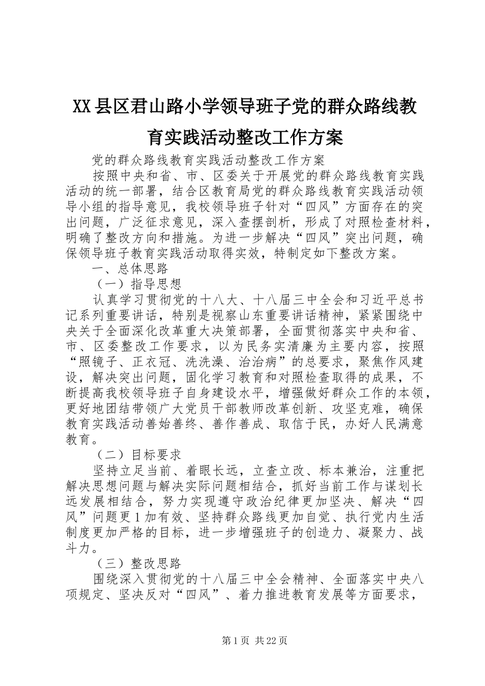 XX县区君山路小学领导班子党的群众路线教育实践活动整改工作实施方案_第1页