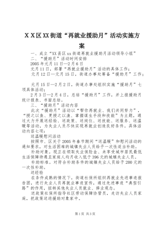 ＸＸ区XX街道“再就业援助月”活动方案
