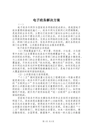 电子政务解决实施方案