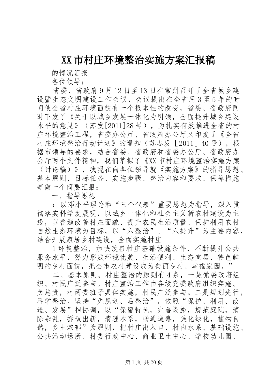 XX市村庄环境整治方案汇报稿_第1页