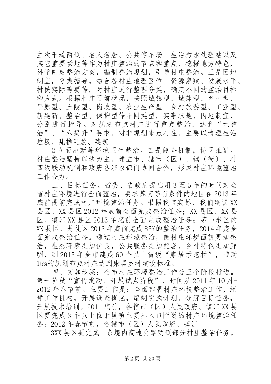 XX市村庄环境整治方案汇报稿_第2页