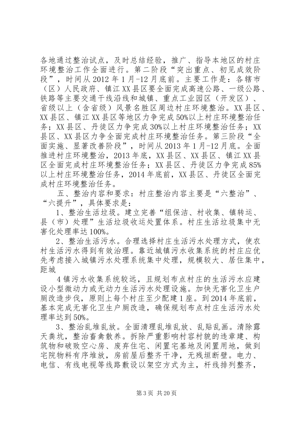 XX市村庄环境整治方案汇报稿_第3页