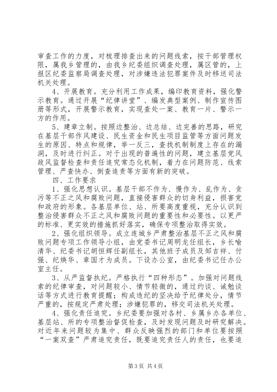 基层不正之风和腐败问题整治实施方案_第3页