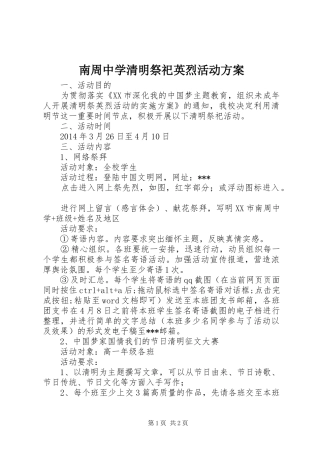 南周中学清明祭祀英烈活动实施方案