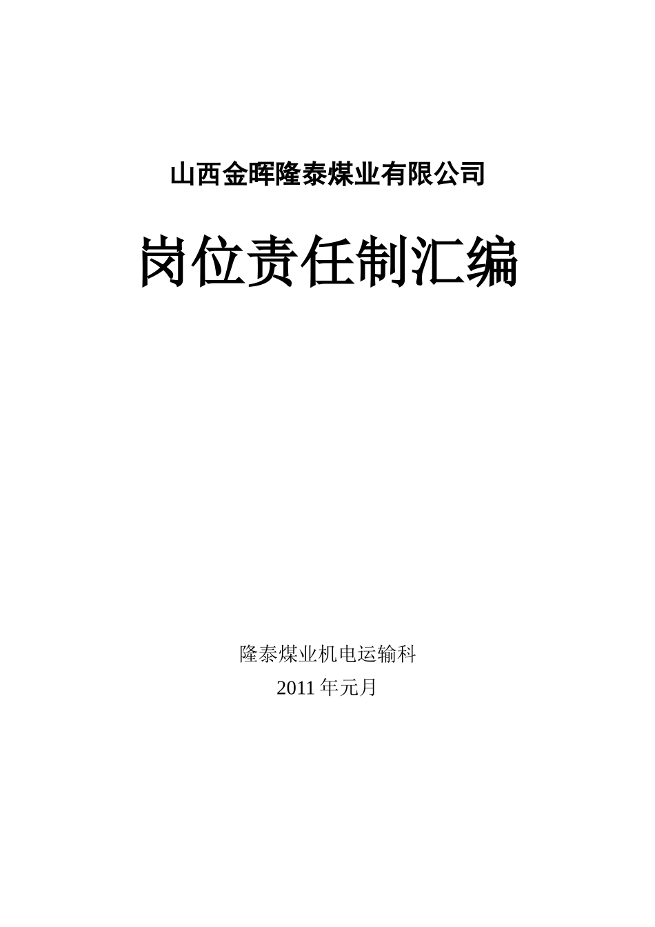 机电科各工种岗位责任制汇总_第1页