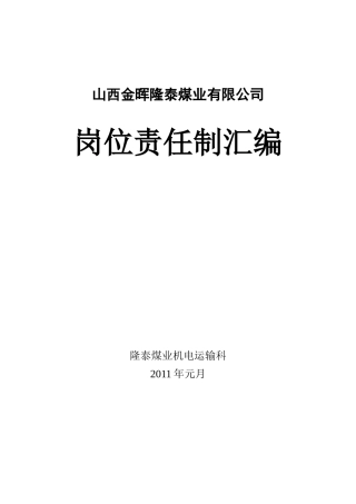 机电科各工种岗位责任制汇总
