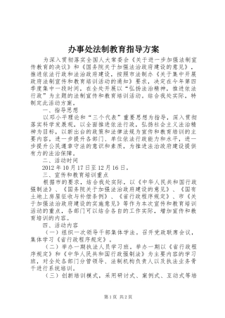 办事处法制教育指导实施方案