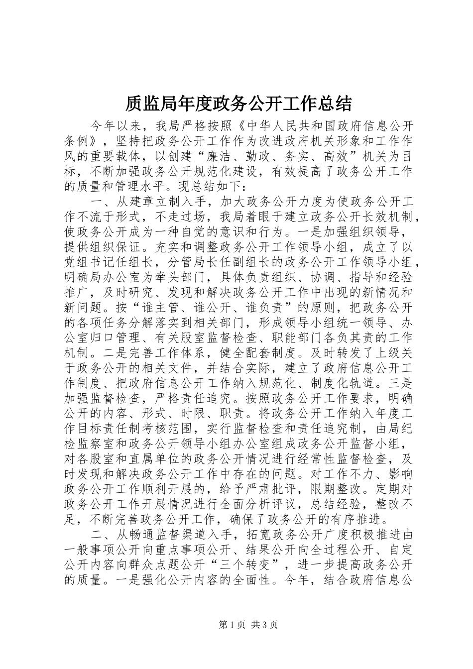 质监局年度政务公开工作总结_第1页